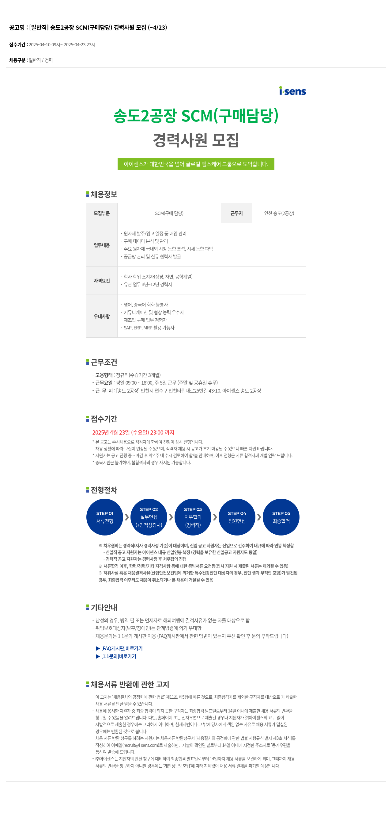 아이센스 [일반직] 송도 2공장 SCM(구매 담당) 경력 사원 모집 (~4/23) 채용공고