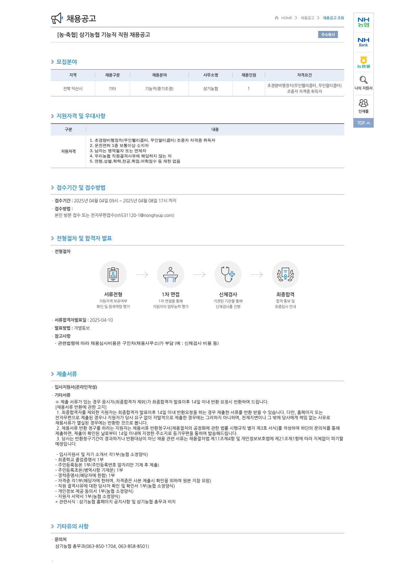 농업협동조합중앙회 삼기 농협 기능직 직원 채용 공고 채용공고