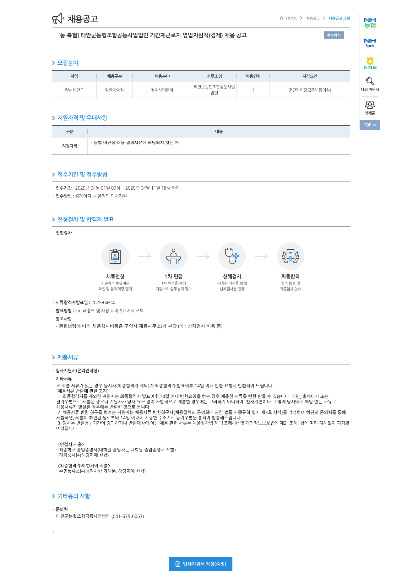 농업협동조합중앙회 태안군 농협 조합 공동사업법인 기간제 근로자 영업 지원직(경제) 채용 공고 채용공고