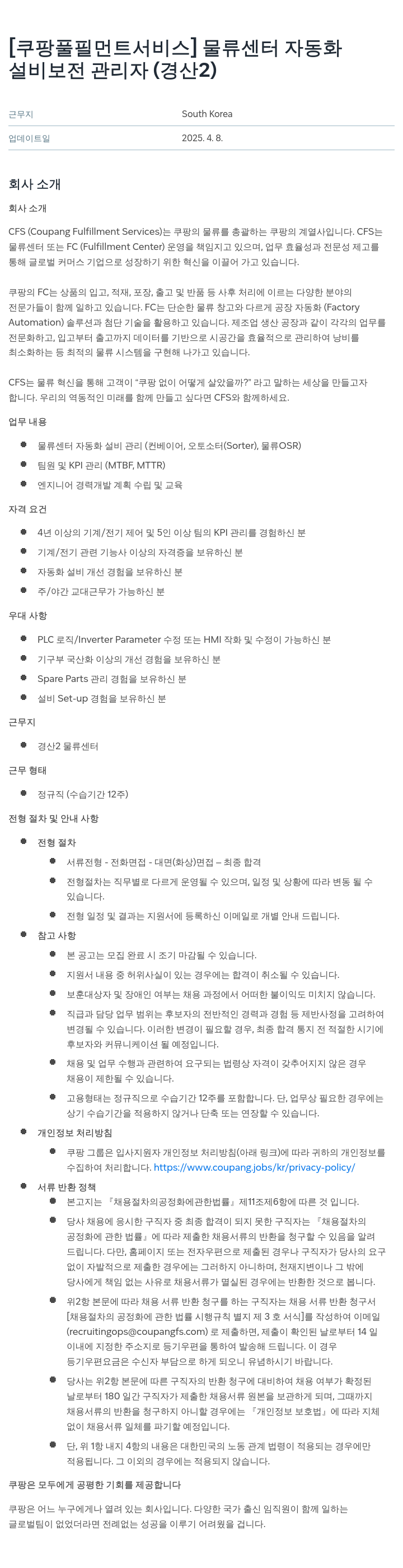 쿠팡풀필먼트서비스 물류 센터 자동화 설비 보전 관리자 (경산 2) 채용공고