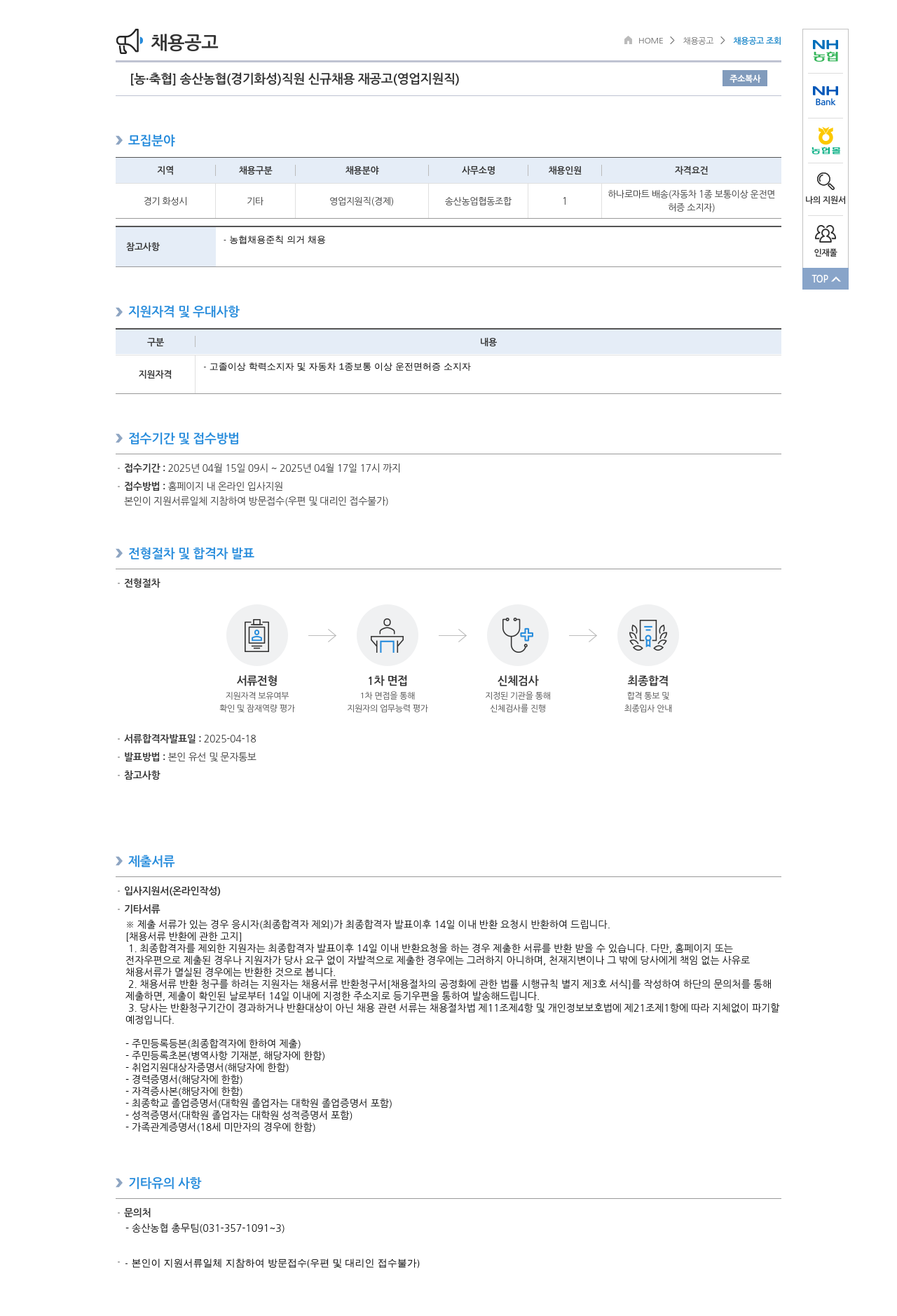 농업협동조합중앙회 송산 농협 (경기 화성) 직원 신규 채용 재공고 (영업 지원직) 채용공고