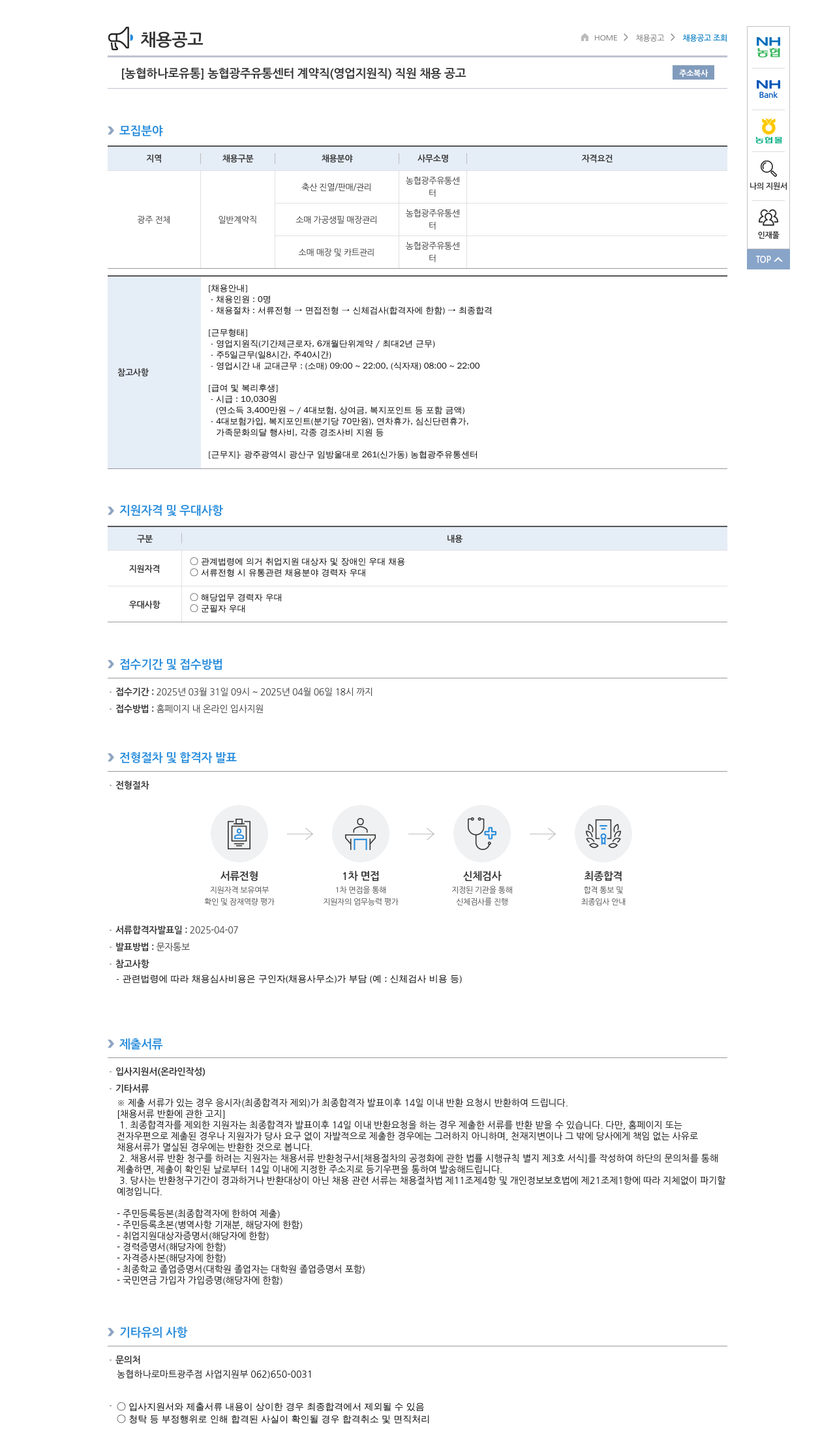 농협하나로유통 [농협 하나로 유통] 농협 광주 유통 센터 계약직(영업 지원직) 직원 채용 공고 채용공고