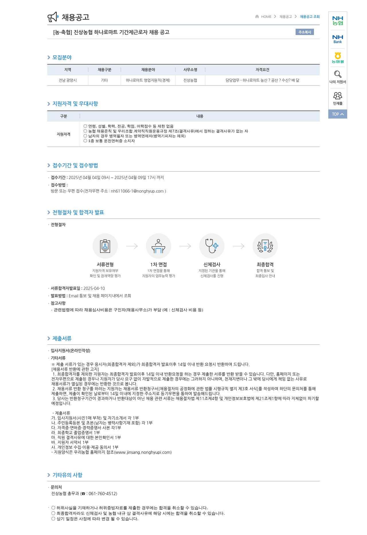 농업협동조합중앙회 진상 농협 하나로 마트 기간제 근로자 채용 공고 채용공고