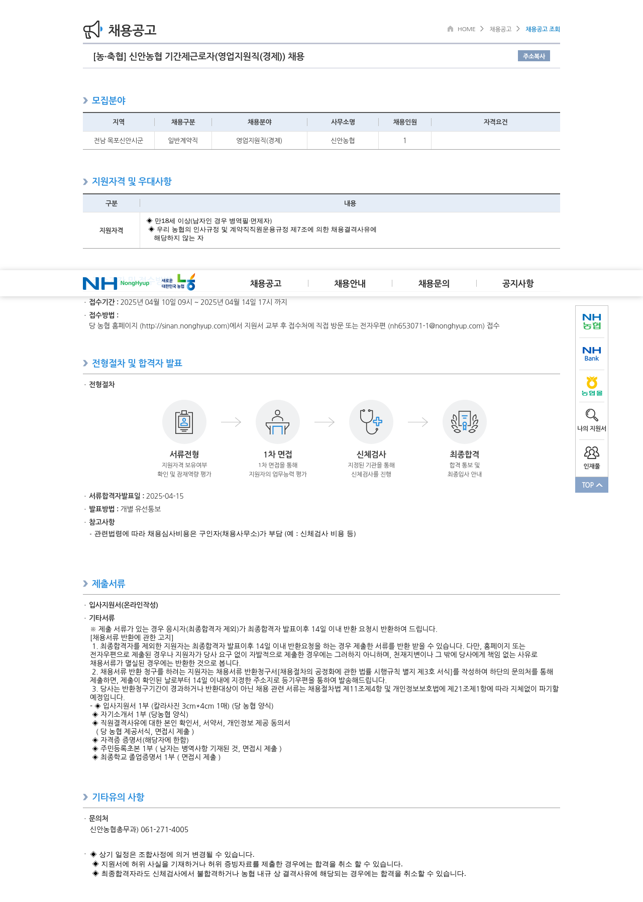 농업협동조합중앙회 신안 농협 기간제 근로자 (영업 지원직(경제)) 채용 채용공고