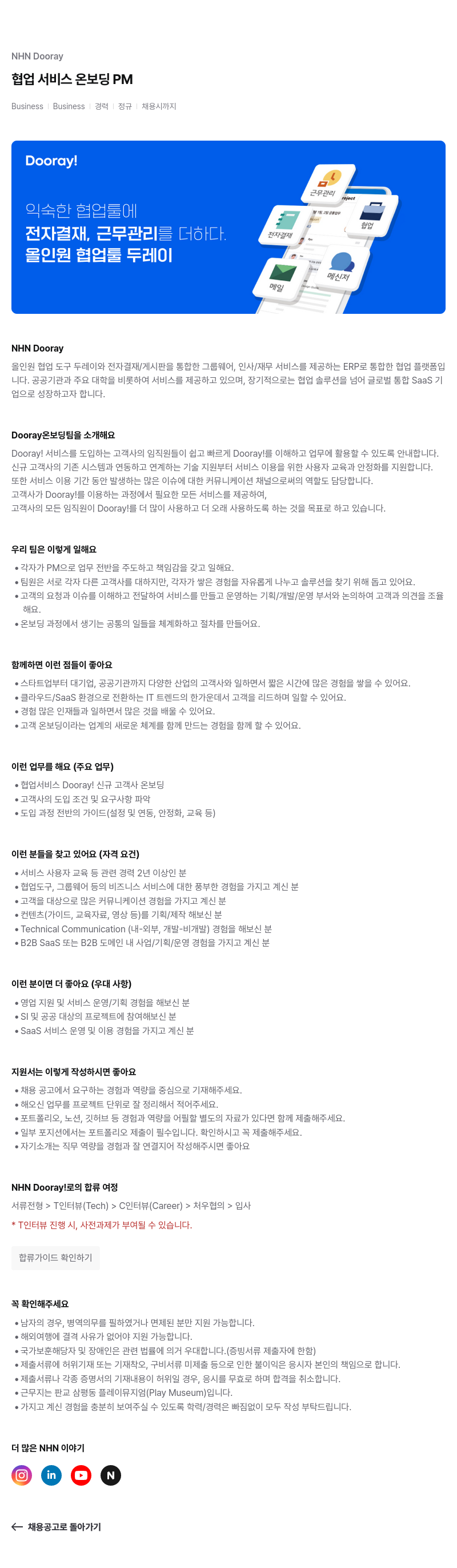 NHN 두레이 Dooray 협업 서비스 온보딩 PM 채용 채용공고