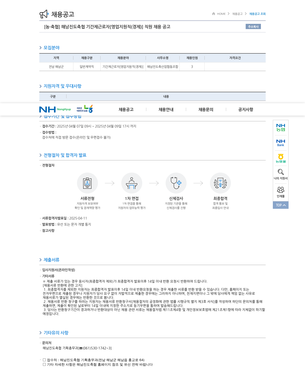 농업협동조합중앙회 해남 진도 축협 기간제 근로자 [영업 지원직(경제)] 직원 채용 공고 채용공고