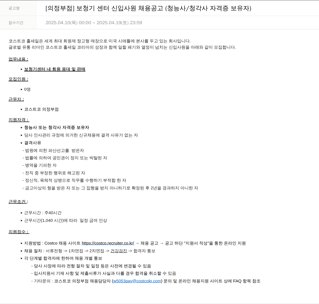 코스트코코리아 [의정부 점] 보청기 센터 신입 사원 채용 공고 (청능사 / 청각사 자격증 보유자) 채용공고