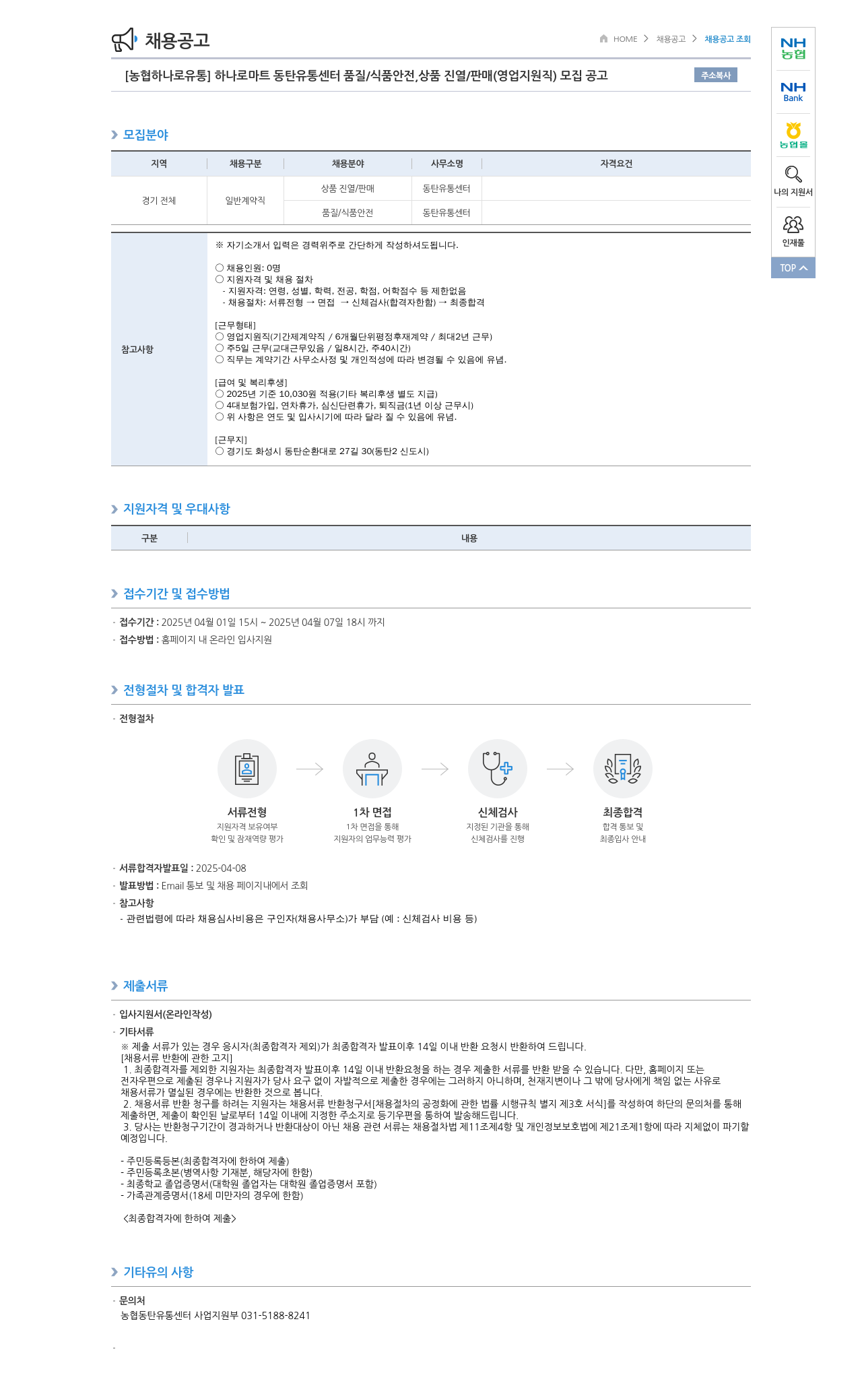 농협하나로유통 하나로마트 동탄유통센터 품질/식품안전, 상품진열/판매(영업지원직) 모집 공고 채용공고