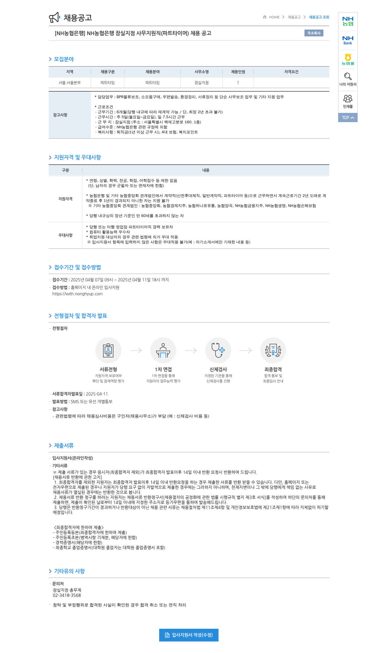 농협은행 NH농협은행 잠실지점 사무지원직(파트타이머) 채용 공고 채용공고