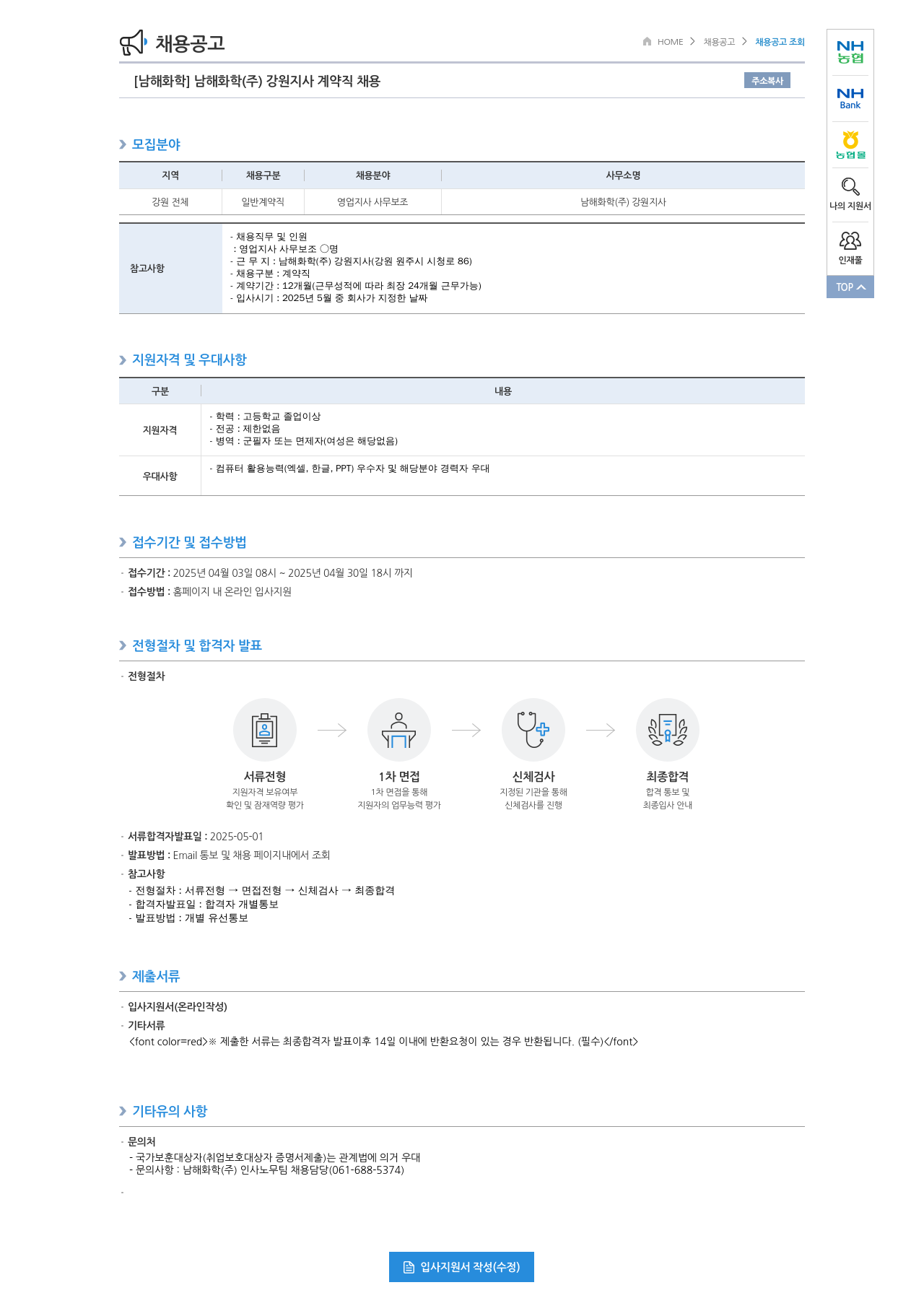 농업협동조합중앙회 남해화학(주) 강원지사 계약직 채용 채용공고