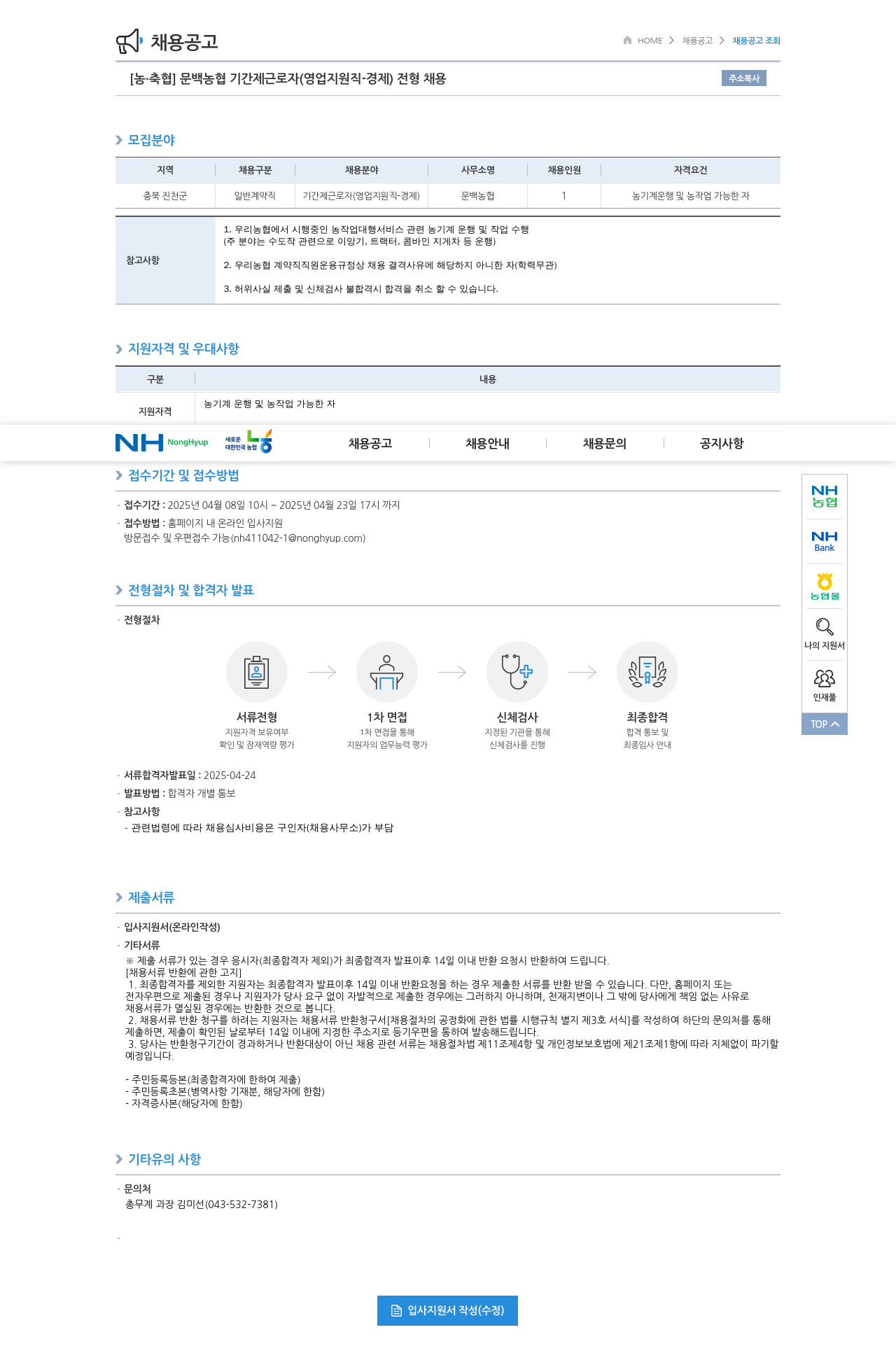 농업협동조합중앙회 문백 농협 기간제 근로자 (영업 지원직 - 경제) 전형 채용 채용공고