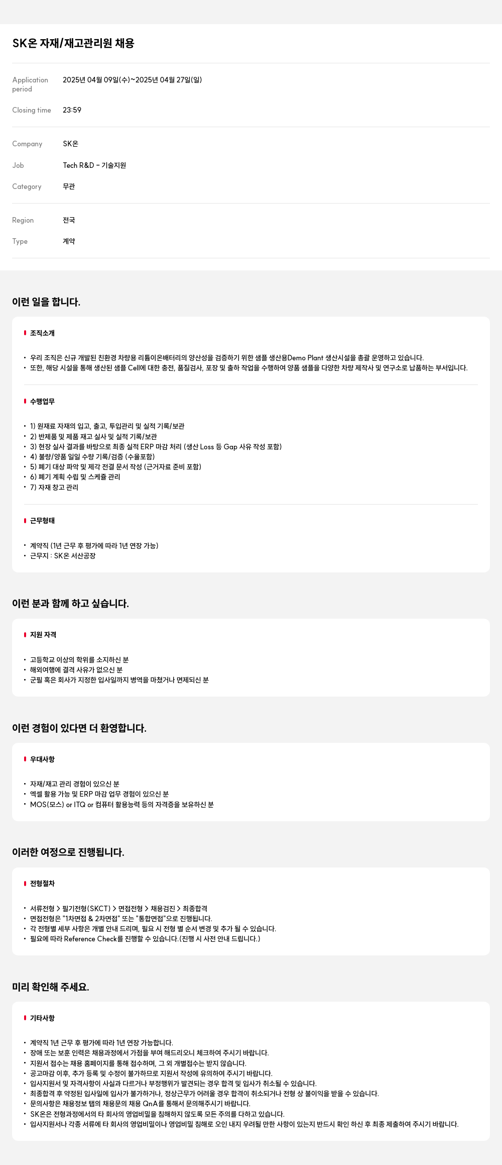 SK온 SK 온 자재 / 재고 관리원 채용 채용공고