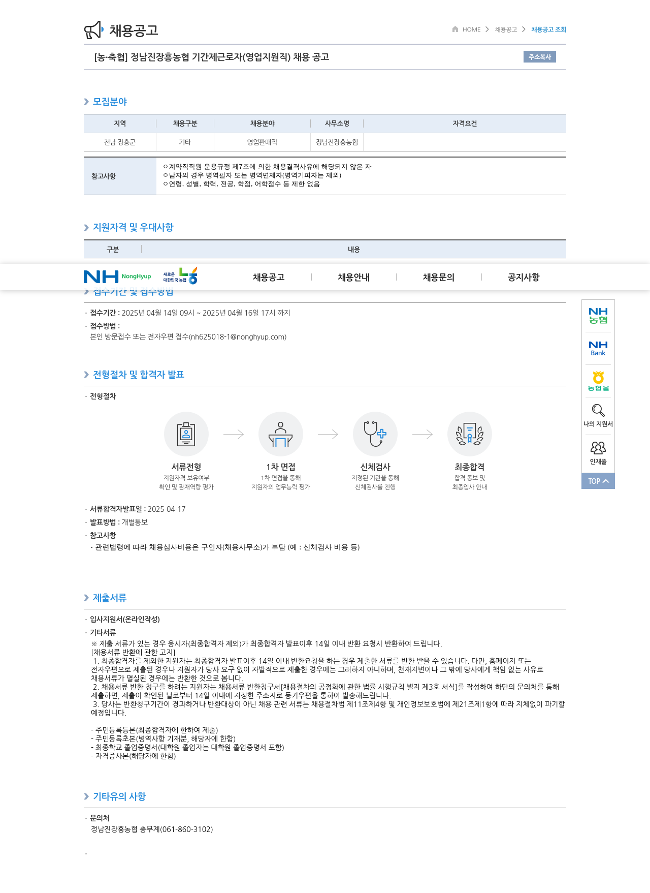 농업협동조합중앙회 정남진 장흥 농협 기간제 근로자 (영업 지원직) 채용 공고 채용공고