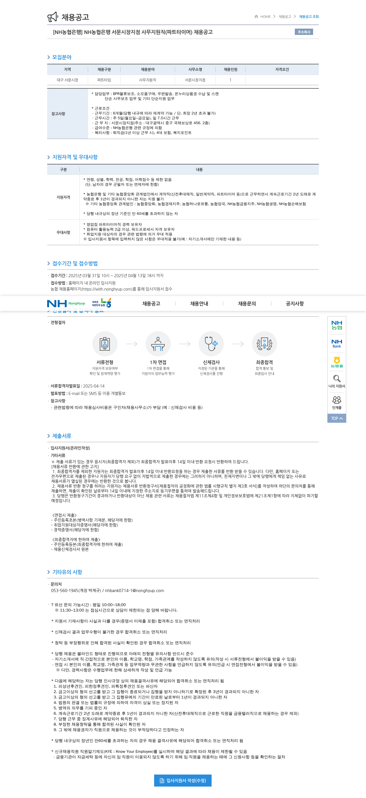 농협은행 NH농협은행 서문시장지점 사무지원직(파트타이머) 채용 공고 채용공고