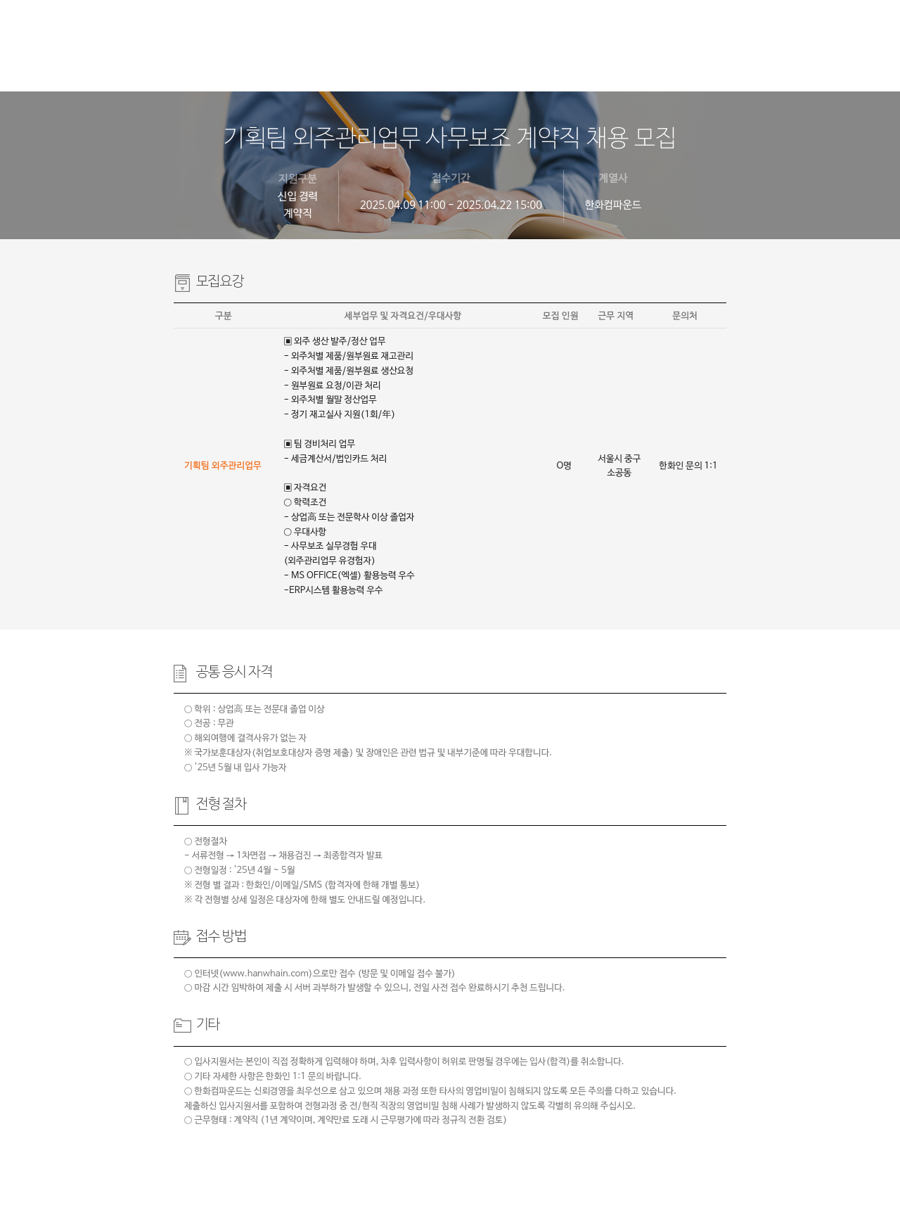 한화컴파운드 기획팀 외주 관리 업무 사무 보조 계약직 채용 모집 채용공고