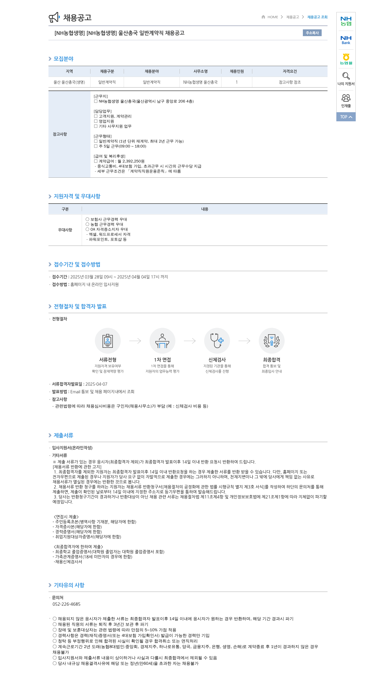 농협생명보험 [NH농협생명] 울산총국 일반계약직 채용 공고 채용공고