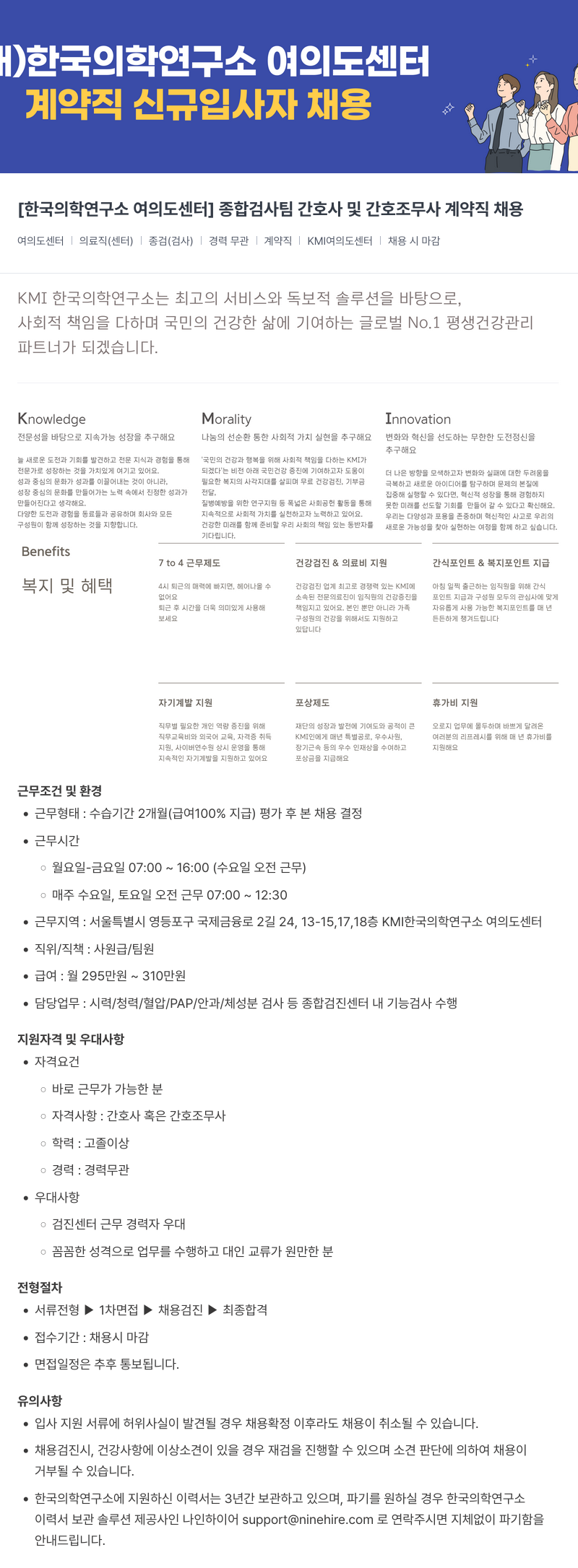 한국의학연구소여의도센터 계약직 신규 입사자 채용 - 종합검사팀 간호사 및 간호조무사 채용공고