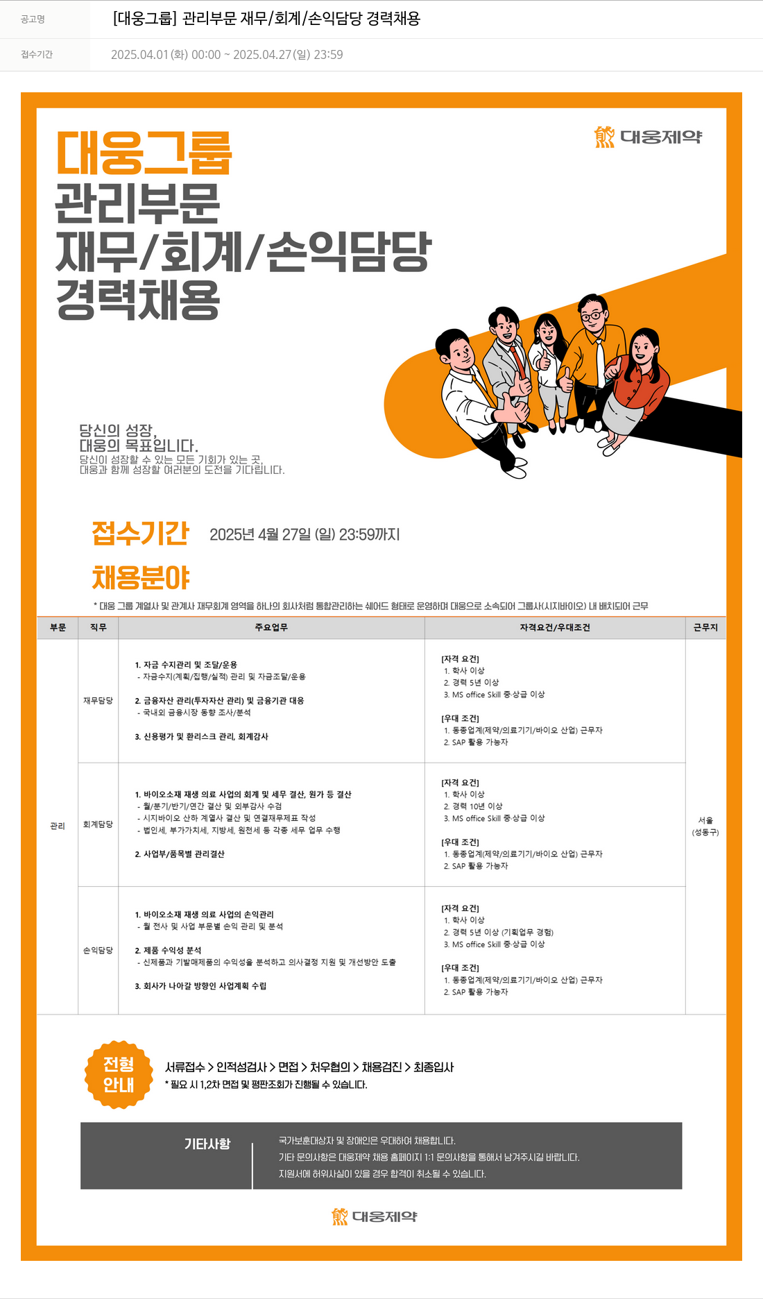 대웅제약 [대웅 그룹] 관리 부문 재무 / 회계 / 손익 담당 경력 채용 채용공고