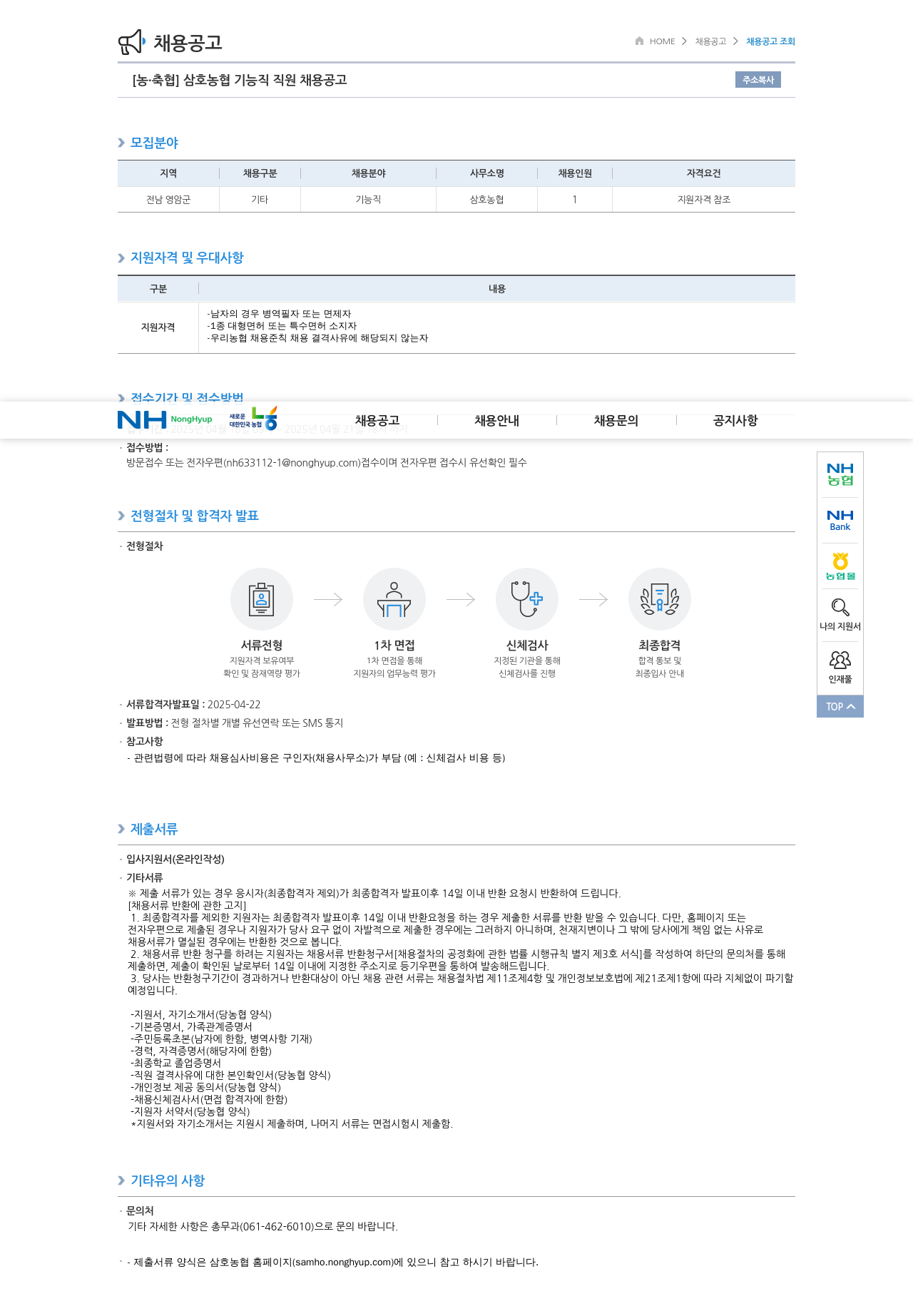 농업협동조합중앙회 삼호 농협 기능직 직원 채용 공고 채용공고