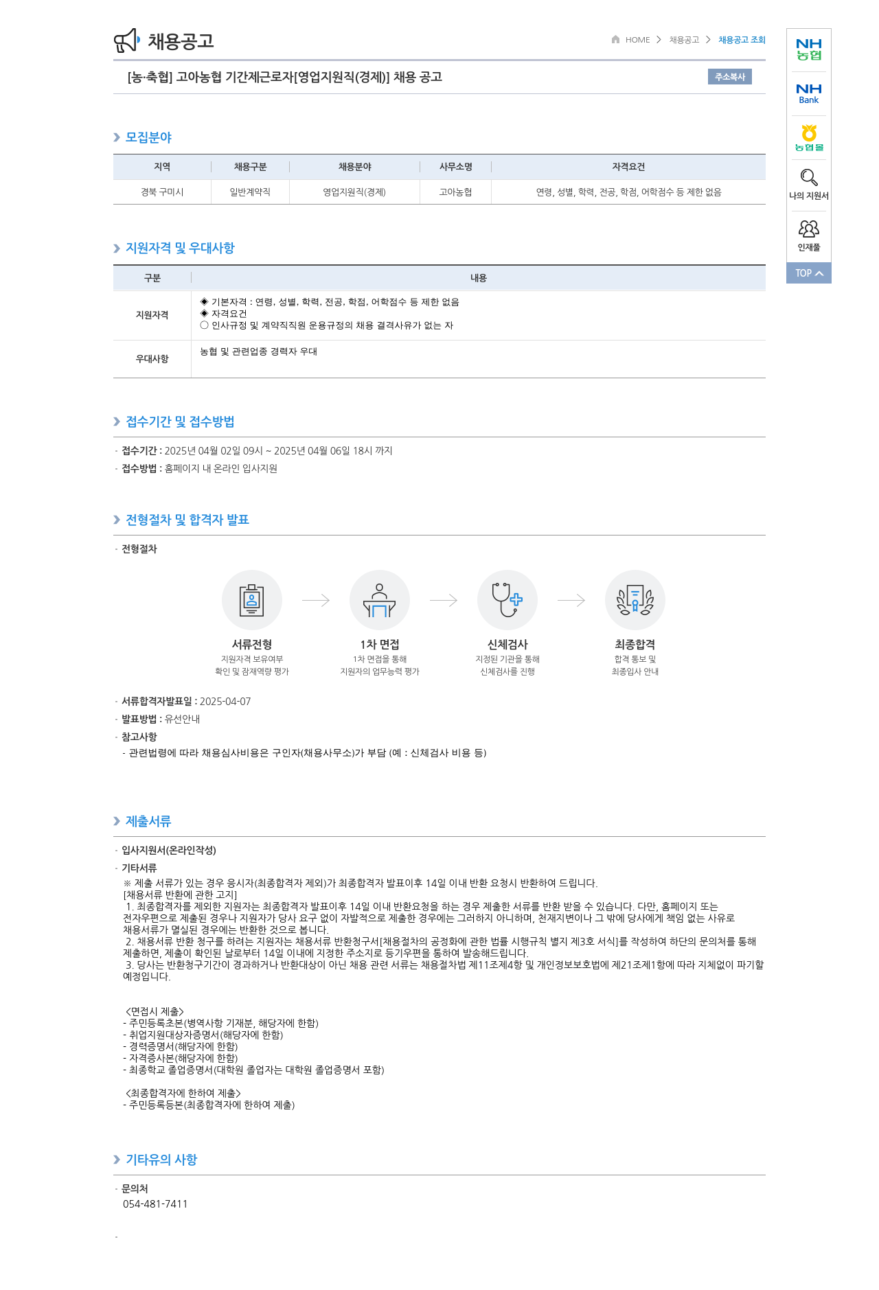농업협동조합중앙회 고아 농협 기간제 근로자 [영업 지원직(경제)] 채용 공고 채용공고