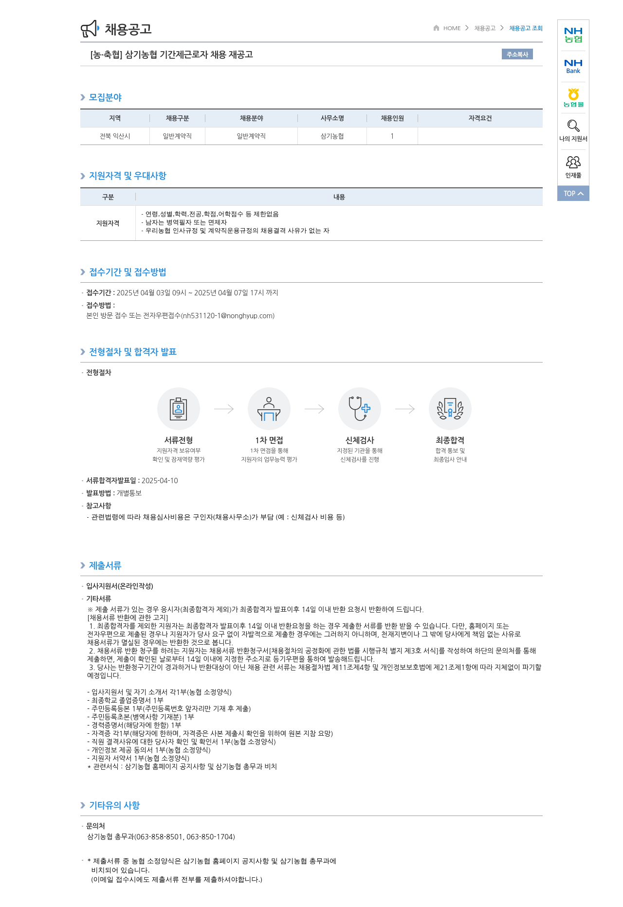 농업협동조합중앙회 삼기 농협 기간제 근로자 채용 재공고 채용공고