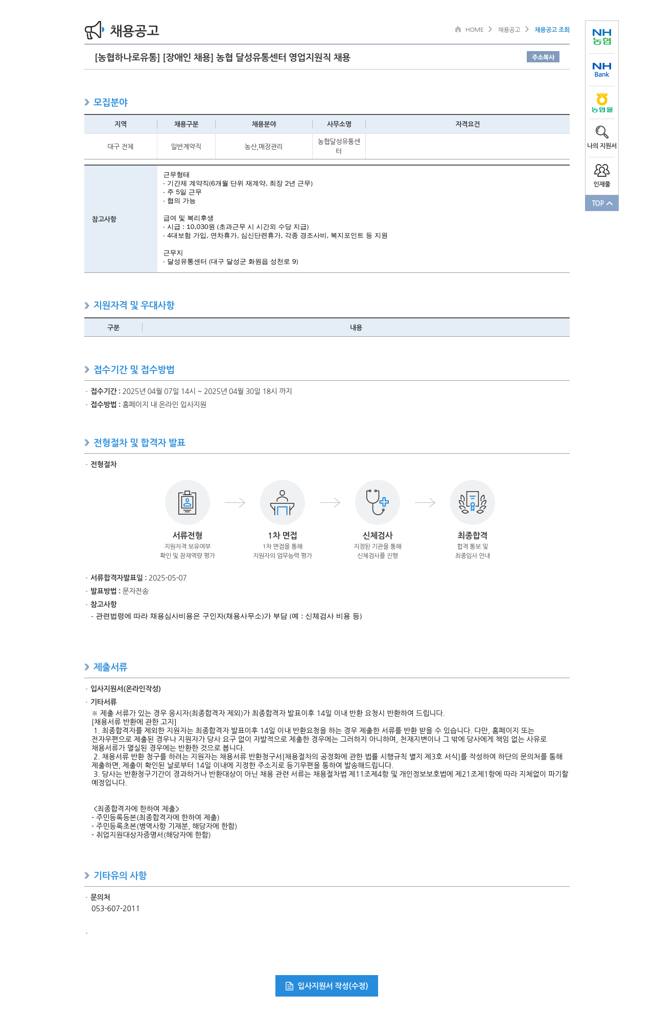 농협하나로유통 [장애인 채용] 농협 달성 유통 센터 영업 지원직 채용 채용공고