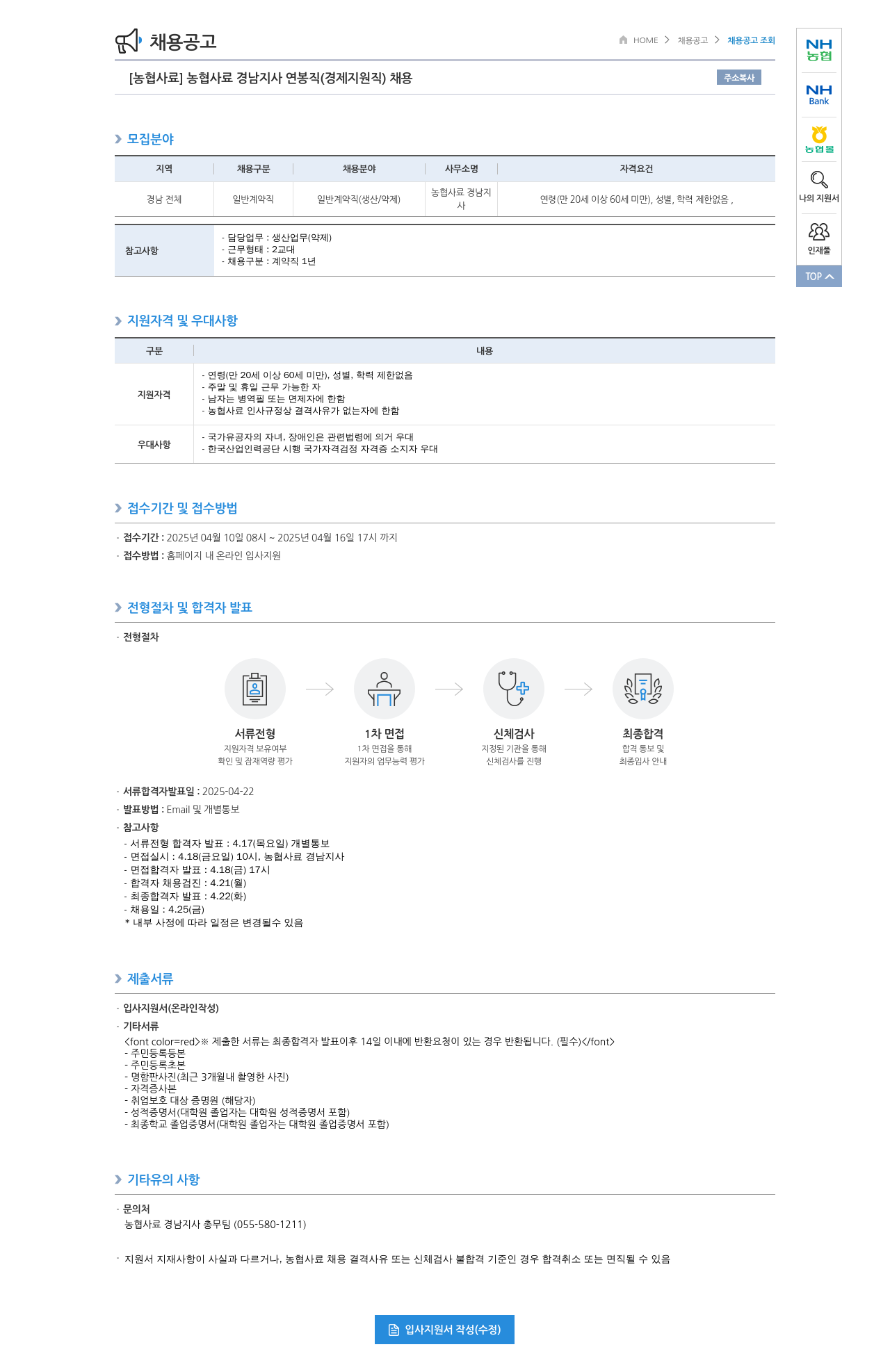 농업협동조합중앙회 [농협 사료] 농협 사료 경남 지사 연봉직(경제지원직) 채용 채용공고