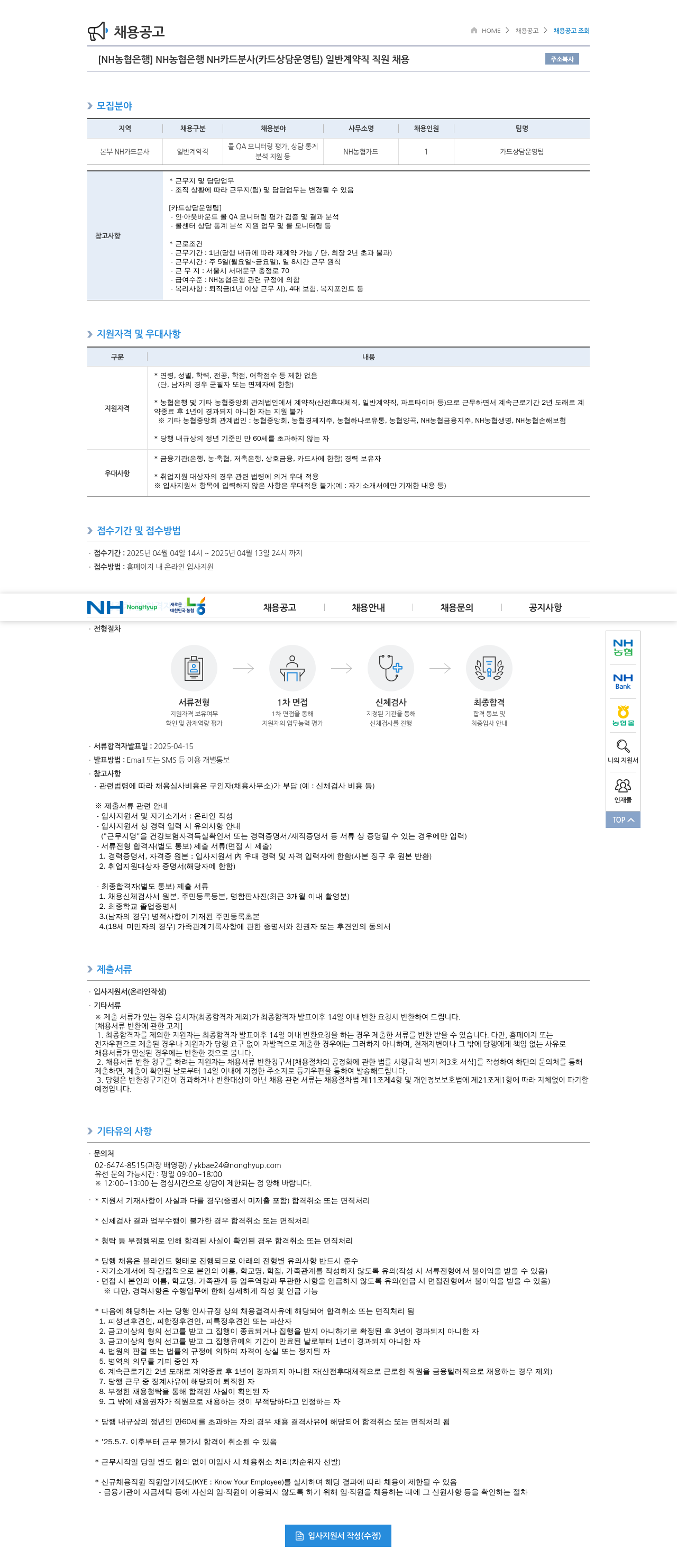 농협은행 NH농협은행 NH카드 분사(카드 상담 운영팀) 일반 계약직 직원 채용 채용공고