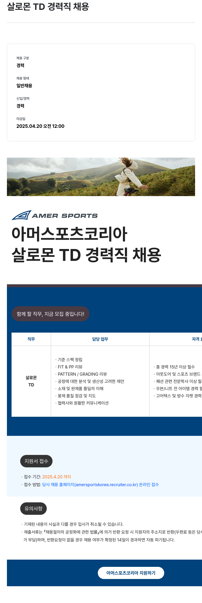 아머스포츠코리아 살로몬 TD 경력직 채용 채용공고