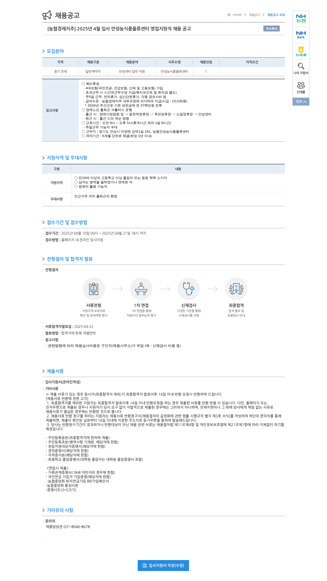 농협경제지주 2025년 4월 입사 안성 농식품 물류센터 영업 지원직 채용 공고 채용공고