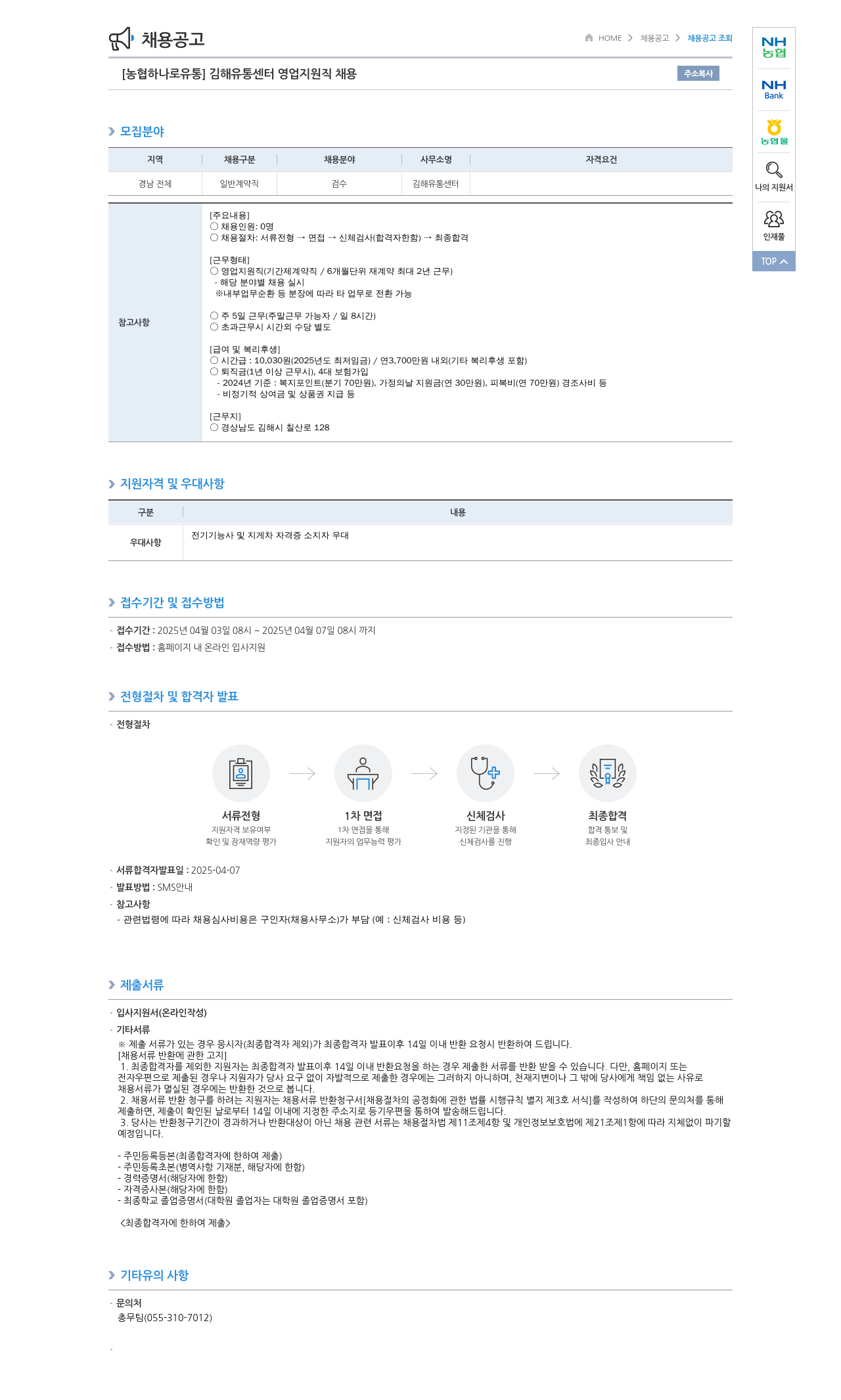 농협하나로유통 김해 유통 센터 영업 지원직 채용 채용공고
