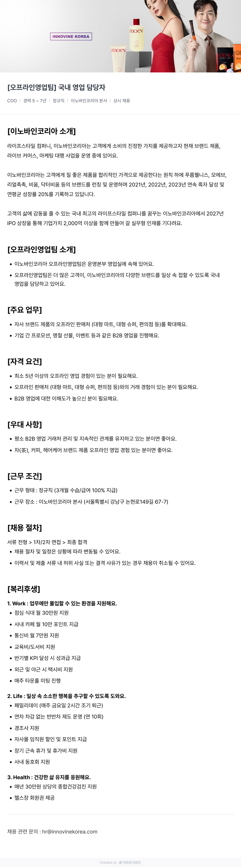 이노바인코리아 [오프라인 영업팀] 국내 영업 담당자 채용 채용공고