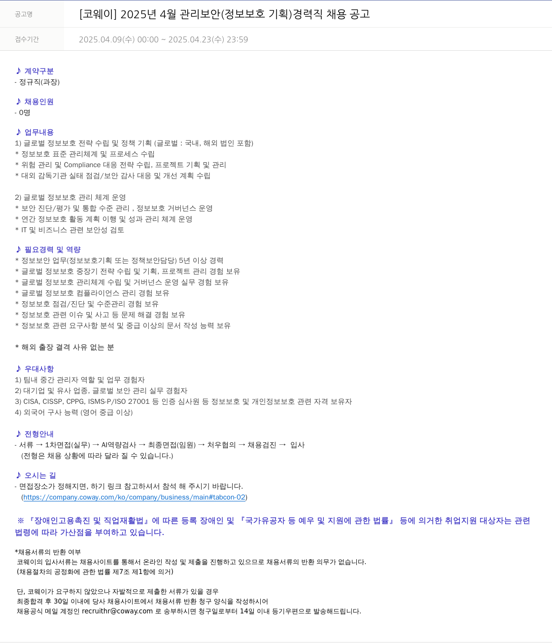 코웨이 2025년 4월 관리 보안(정보 보호 기획) 경력직 채용 공고 채용공고