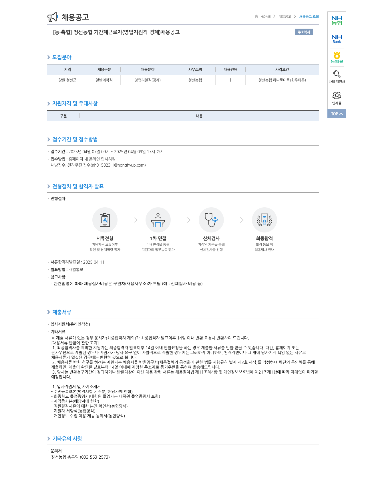 농업협동조합중앙회 정선 농협 기간제 근로자 (영업 지원직 - 경제) 채용 공고 채용공고