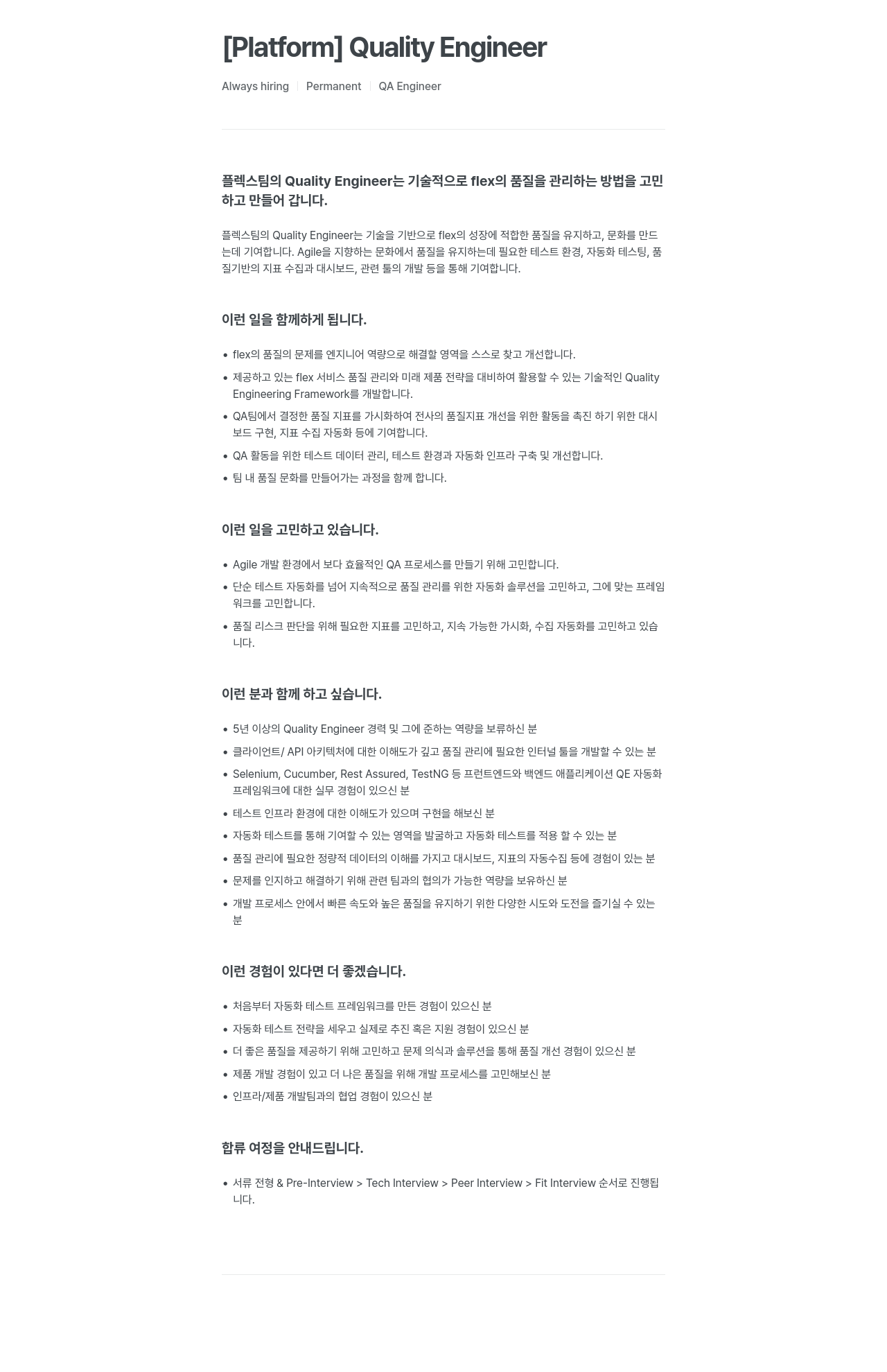 플렉스 [Platform] Quality Engineer / Always hiring Permanent QA Engineer 채용공고