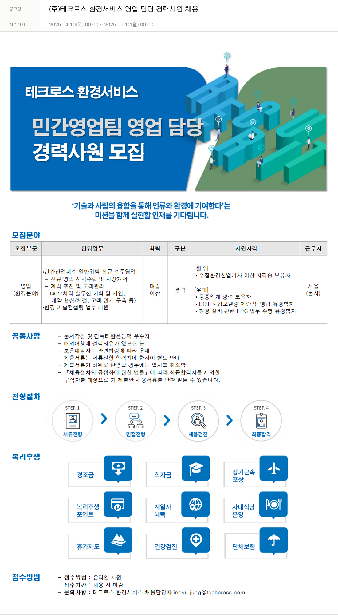 테크로스 (주)테크로스환경서비스 영업 담당 경력 사원 채용 채용공고