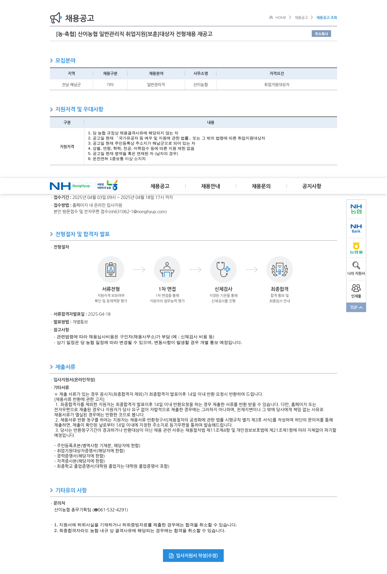 농업협동조합중앙회 산이 농협 일반 관리직 취업 지원 [보훈] 대상자 전형 채용 재공고 채용공고