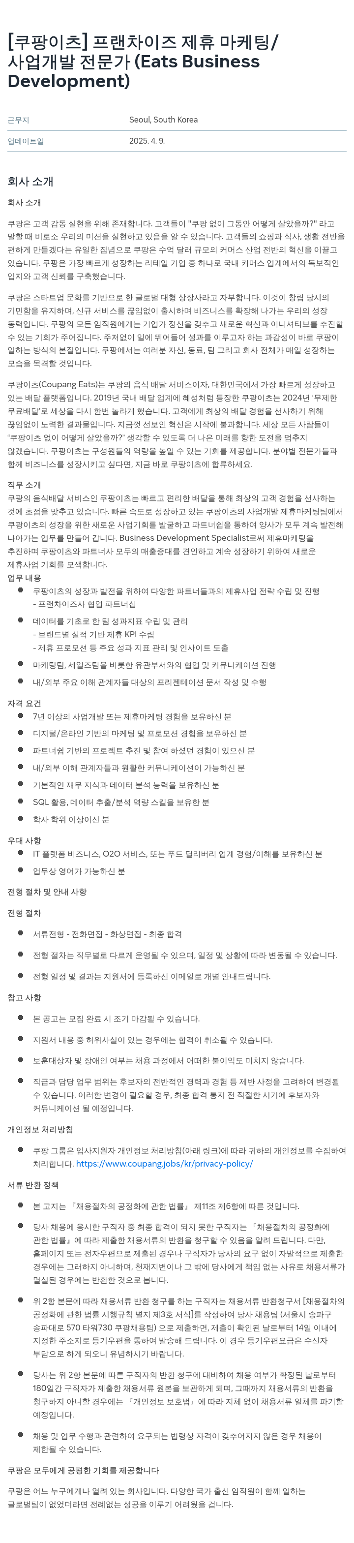 쿠팡이츠 [쿠팡 이츠] 프랜차이즈 제휴 마케팅 / 사업 개발 전문가 (Eats Business Development) 채용공고