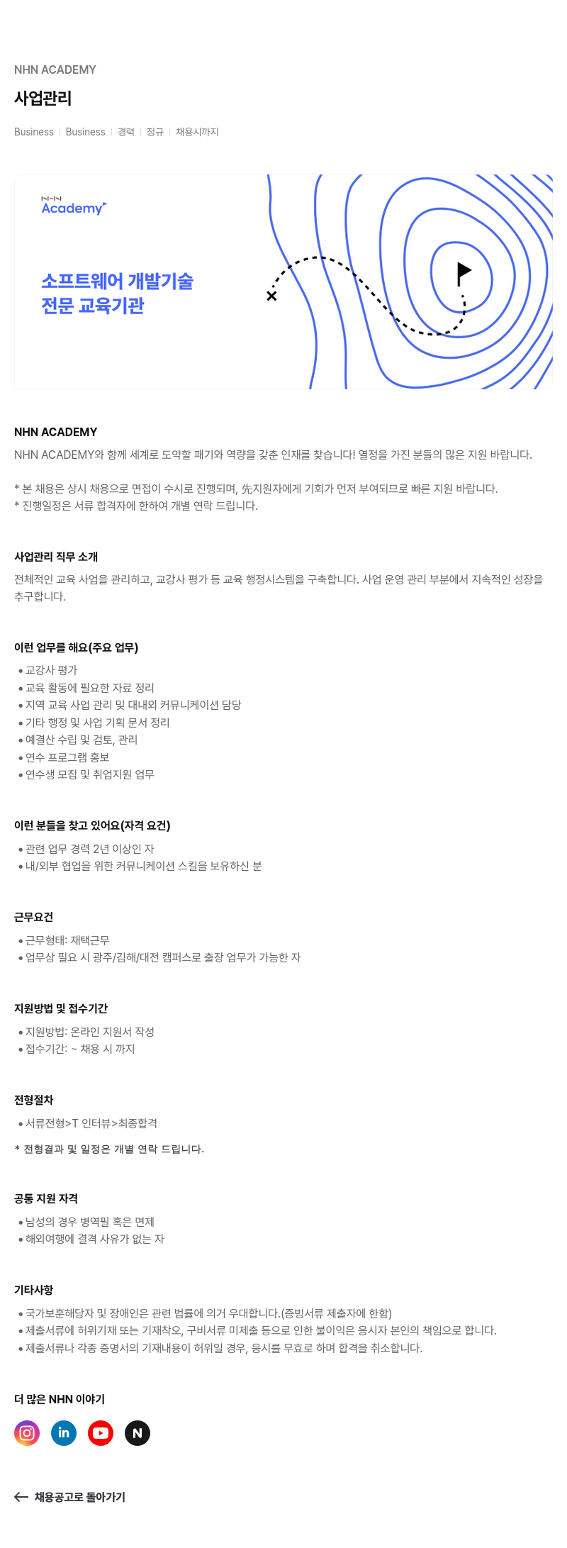NHN 아카데미 사업 관리 Business Business 경력 정규 채용 채용공고