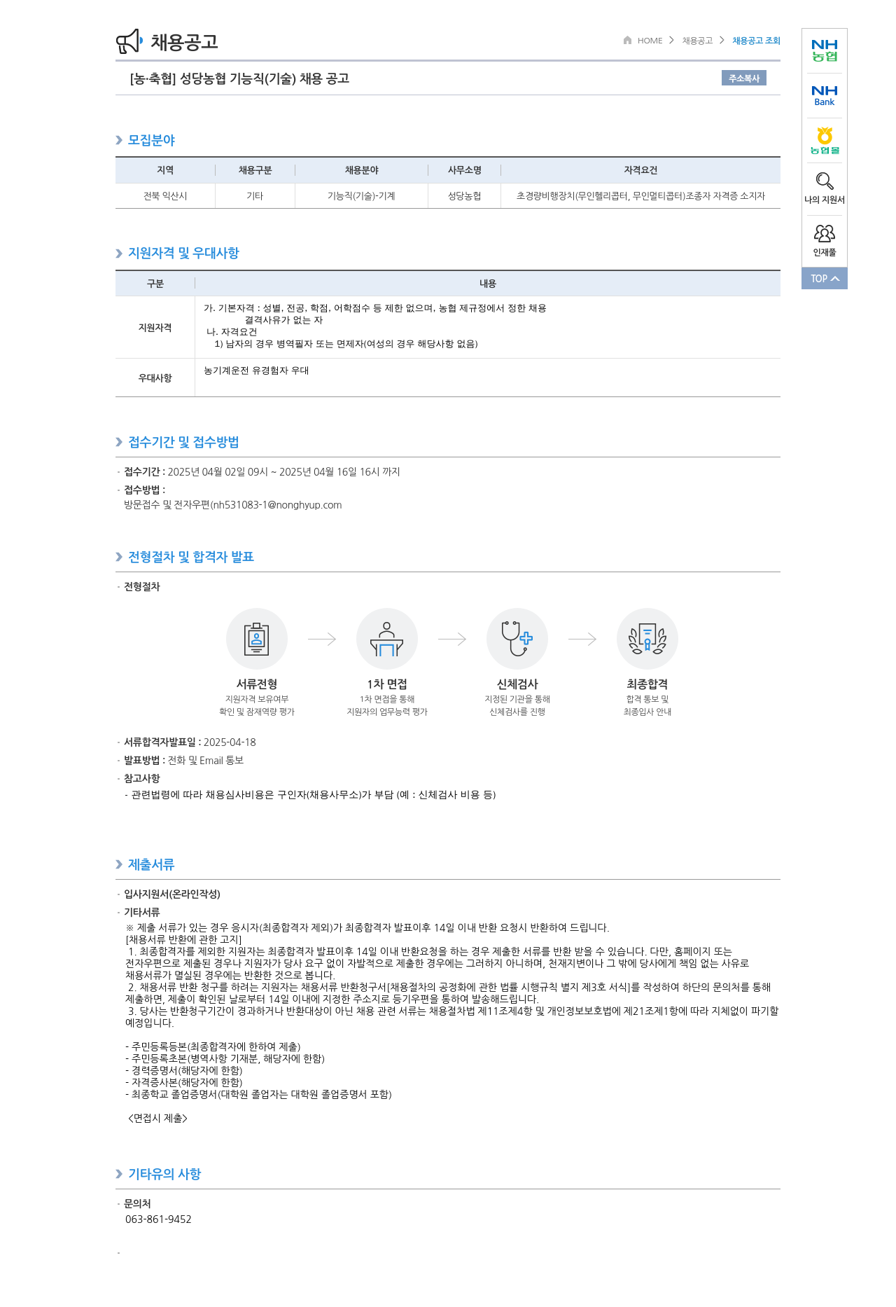 농업협동조합중앙회 성당 농협 기능직(기술) 채용 공고 채용공고