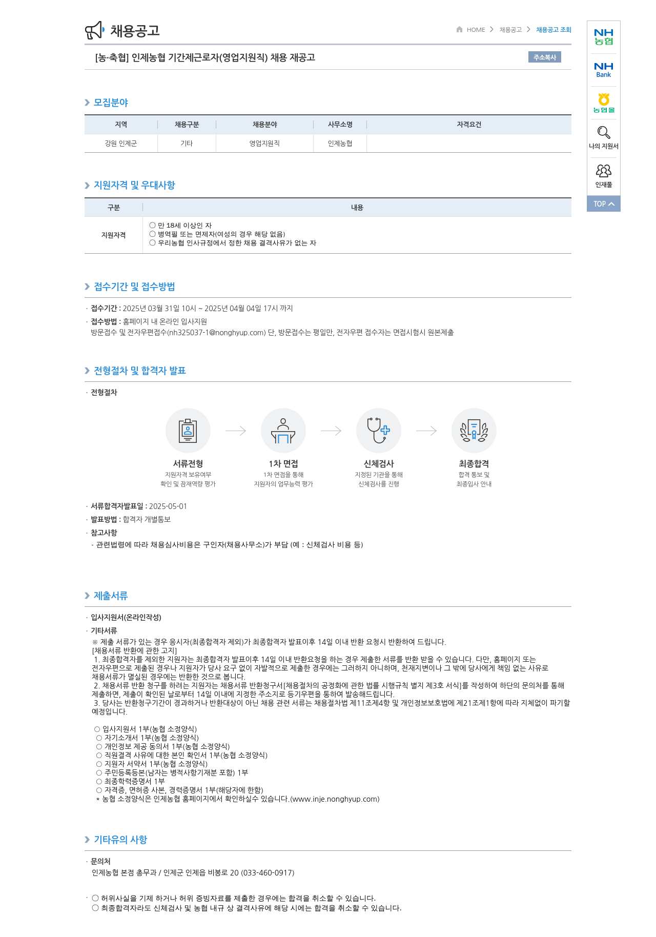 농업협동조합중앙회 인제 농협 기간제 근로자 (영업 지원직) 채용 재공고 채용공고