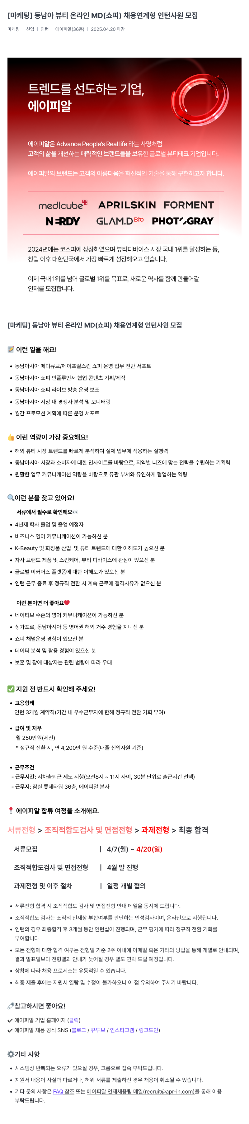 에이피알 [마케팅] 동남아 뷰티 온라인 MD(쇼피) 채용 연계형 인턴 사원 모집 채용공고