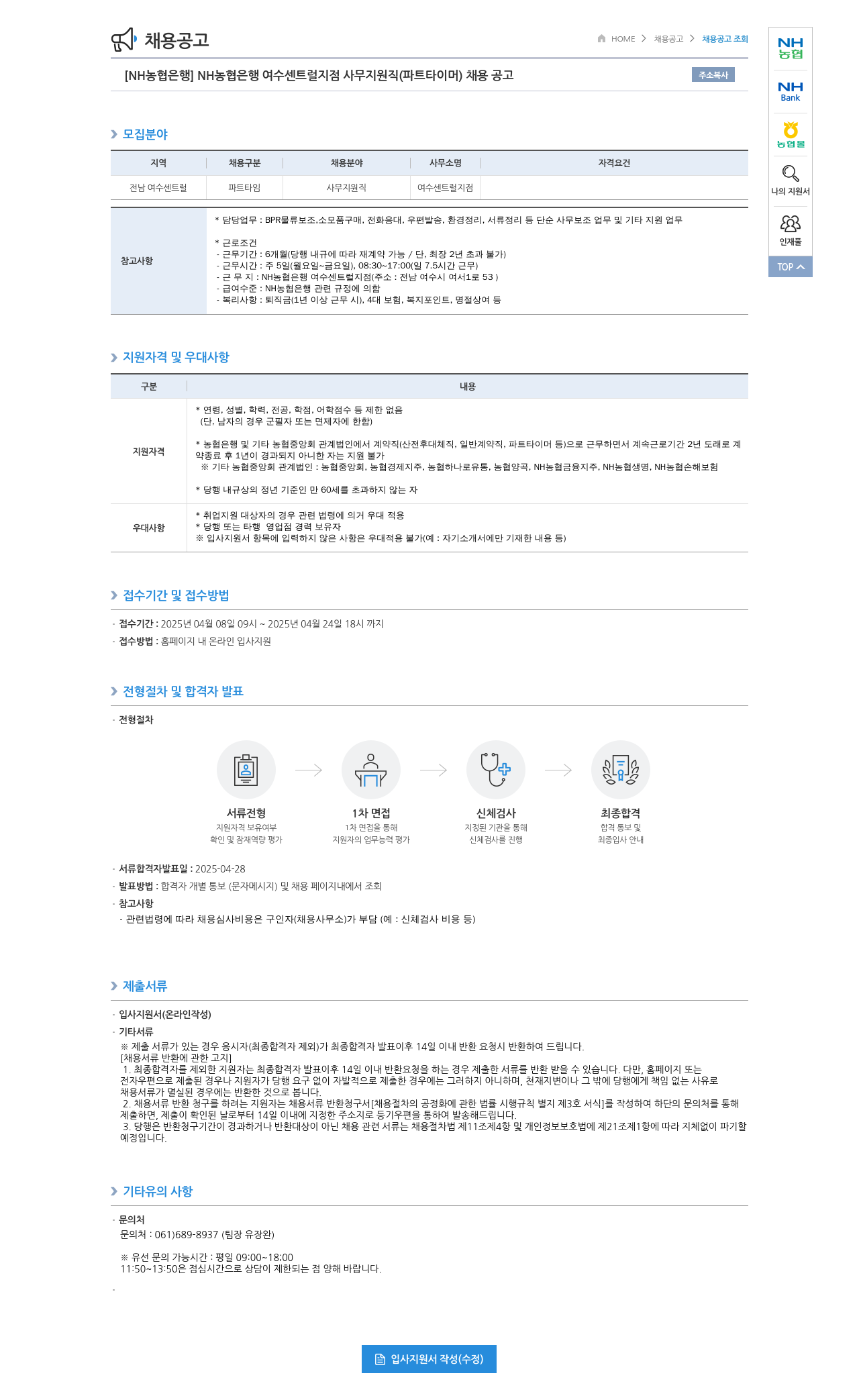 농협은행 [NH농협은행] NH농협은행 여수센트럴지점 사무지원직(파트타이머) 채용 공고 채용공고