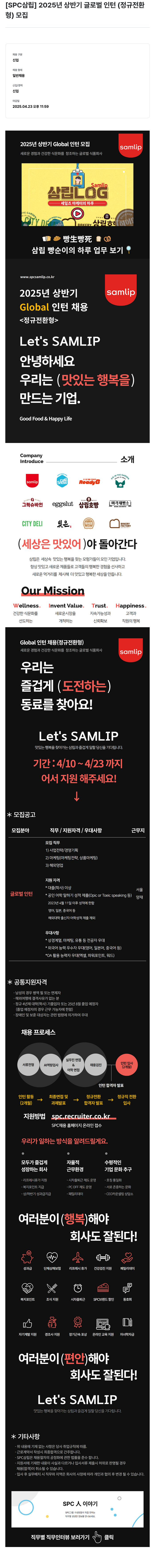 SPC삼립 2025년 상반기 글로벌 인턴(정규 전환형) 모집 채용공고