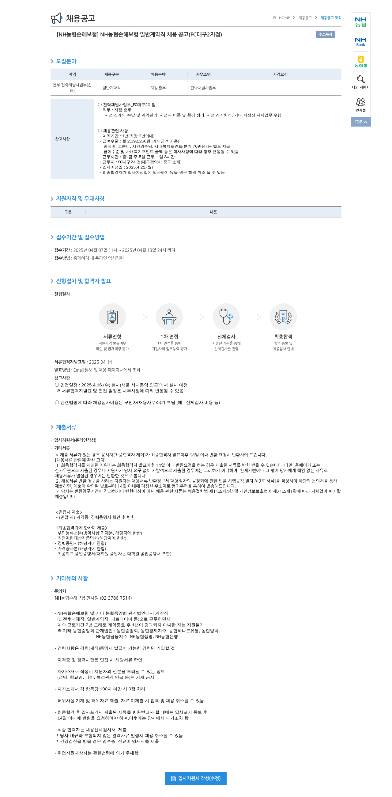 농협손해보험 NH농협손해보험 일반 계약직 채용 공고 (FC 대구2지점) 채용공고