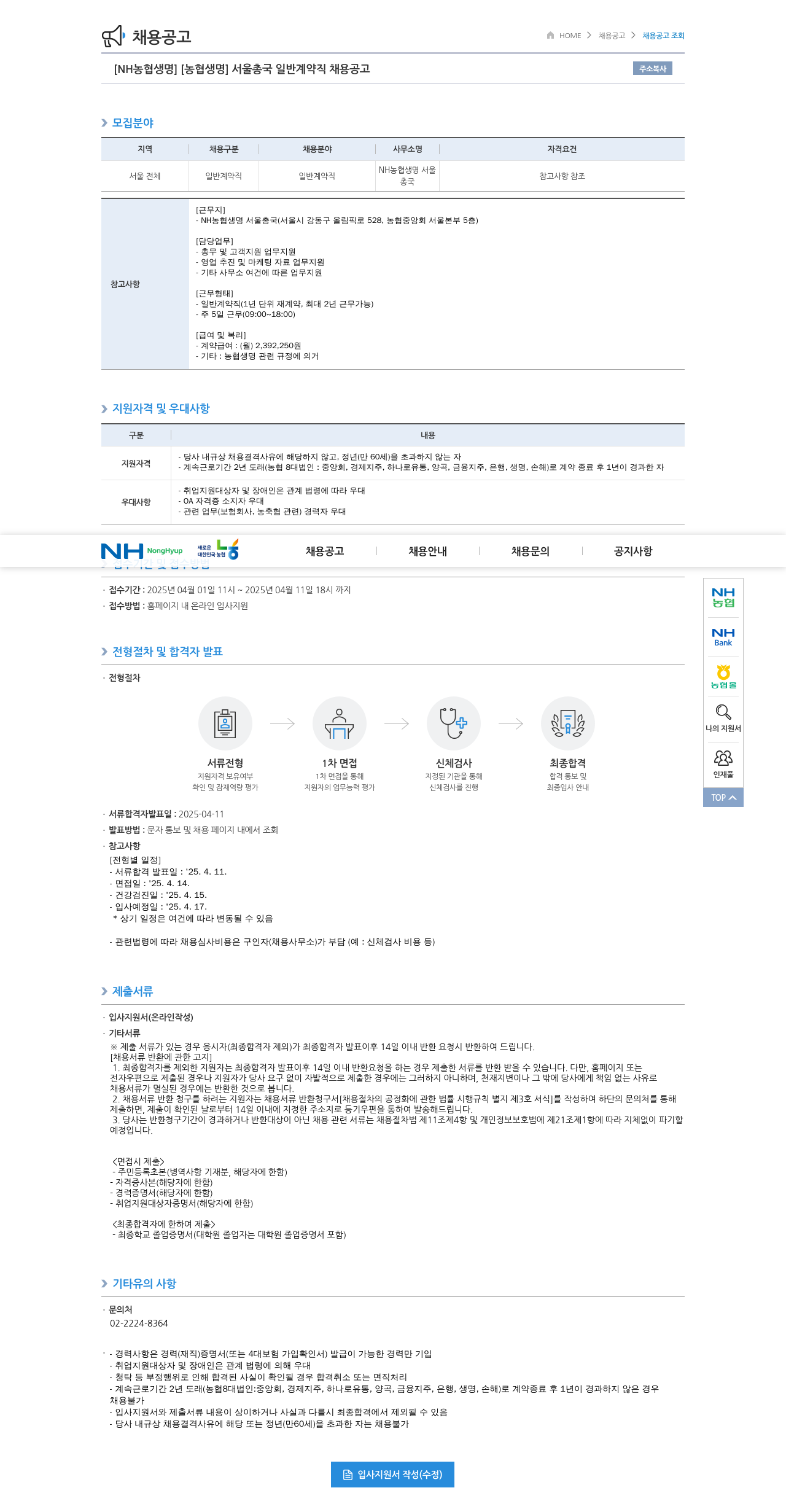농협생명보험 서울 총국 일반 계약직 채용 공고 채용공고