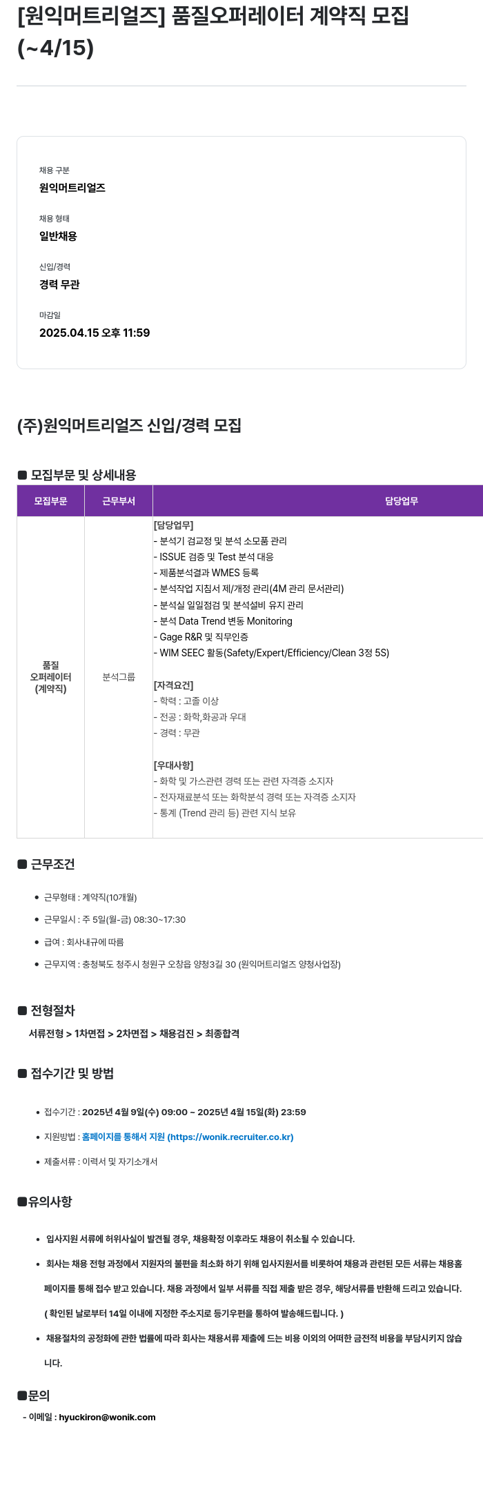원익머트리얼즈 [원익머트리얼즈] 품질 오퍼레이터 계약직 모집 채용공고