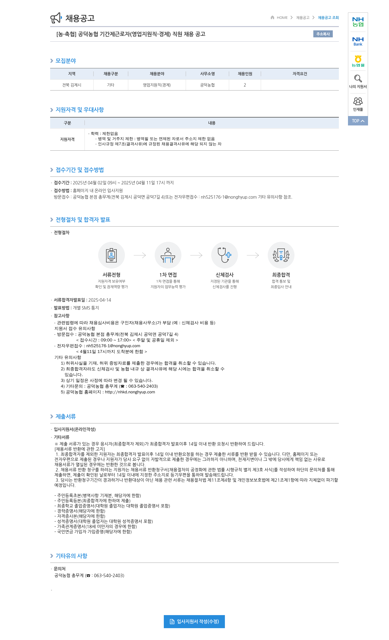 농업협동조합중앙회 [농·축협] 공덕농협 기간제 근로자(영업 지원직 - 경제) 직원 채용 공고 채용공고