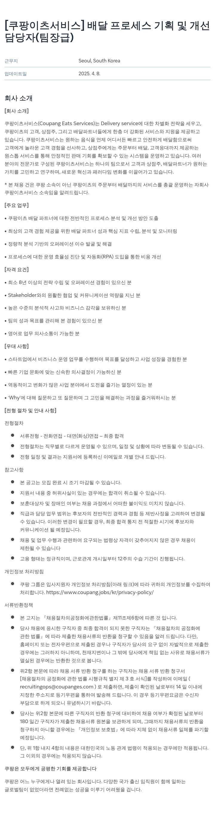 쿠팡이츠 [쿠팡 이츠 서비스] 배달 프로세스 기획 및 개선 담당자 (팀장급) 채용공고