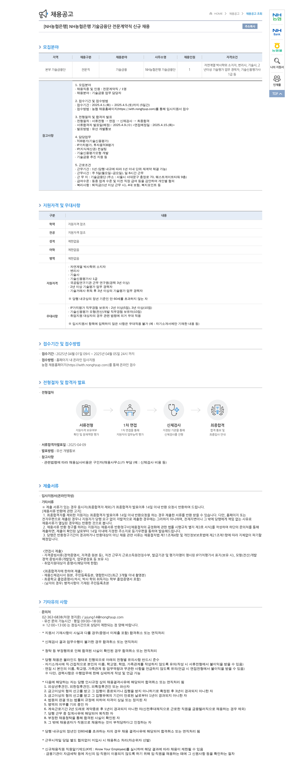농협은행 [NH농협은행] NH농협은행 기술금융단 전문계약직 신규 채용 채용공고